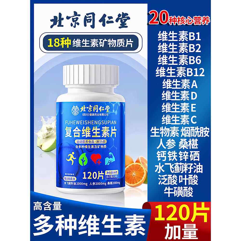 北京同仁堂维生素b族多种覆合片男女士专用儿童b1b2b6b12官方8kx