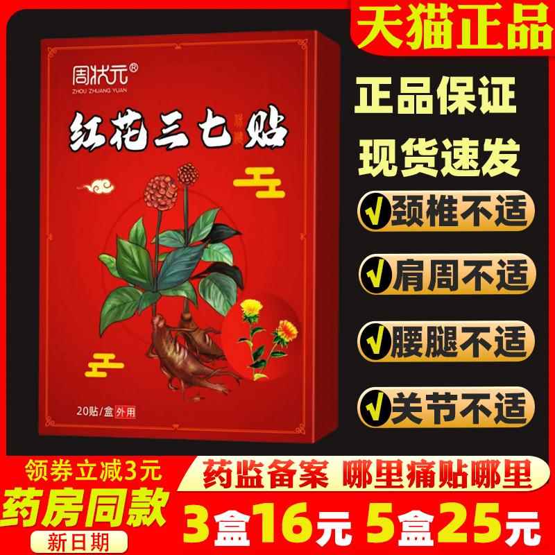 3盒16元 周状元红花三七贴肩周酸痛损伤肌肉刺绕增生劳损身体贴33