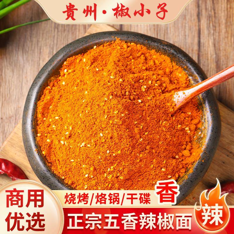 香辣干蘸料椒小子锅贵州特产特辣麻辣辣椒椒面五香辣面烧烤烙锅蘸