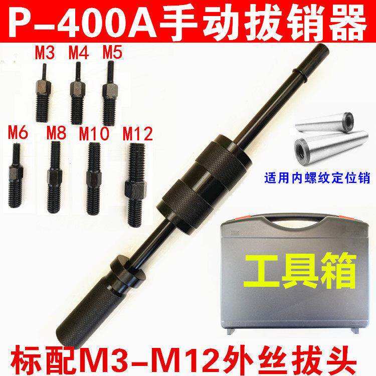 P400AB重型手动拔销器内外螺纹拉拔锤M3-M16定位锥销拆卸维修工具