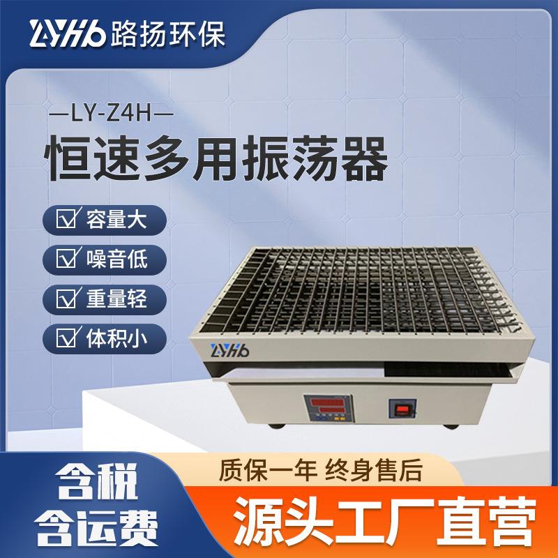 LY-Z4H恒速多用振荡器 实验室调速多用振荡器震荡摇床