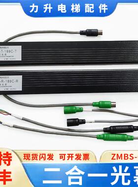 电梯二合一光幕ZMBS-060 070 100 150/200-R-189C-TX适用于三菱