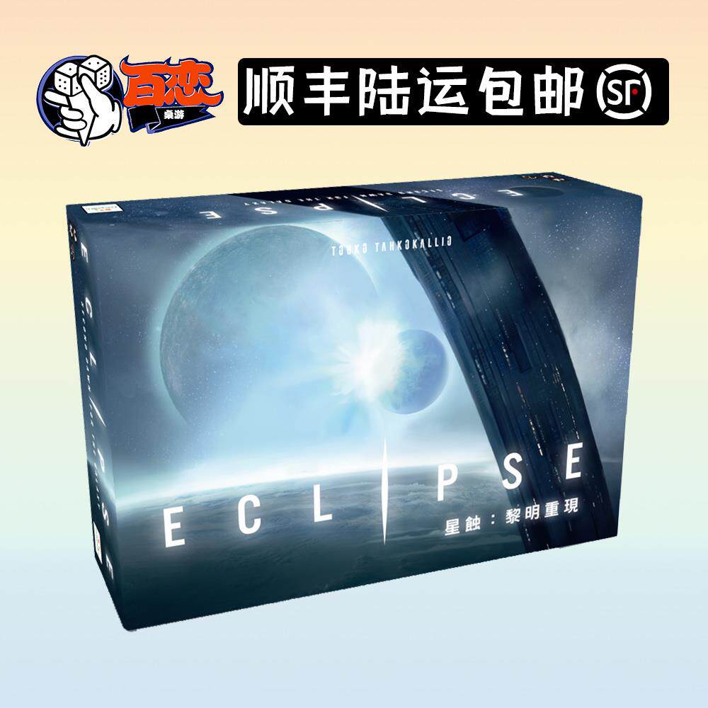 【Bulygames】星蚀 黎明重现 Eclipse 含一二扩 正版中文桌游