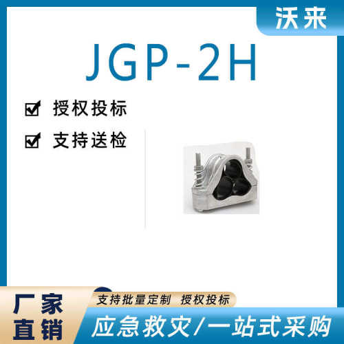 刚性三芯不锈钢高压电缆固定夹具JGP-2H电缆夹抱箍线夹卡箍