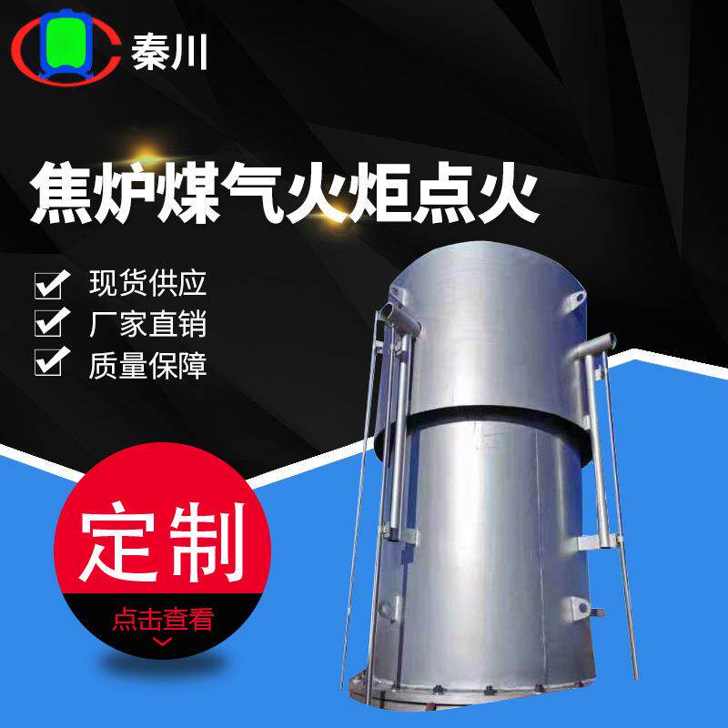焦炉煤气火炬点火系统催化燃烧无需伴烧气炉煤气火炬放空