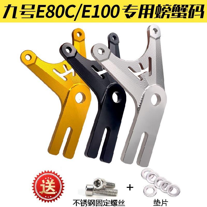 九号后小螃蟹转接码220碟刹后码E100/E80C改装无损直上专用转接码