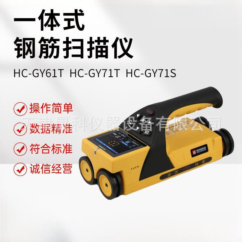 HC-GY20/21/30/31/61T/71 钢筋扫描仪 钢筋保护层测定仪现货供应