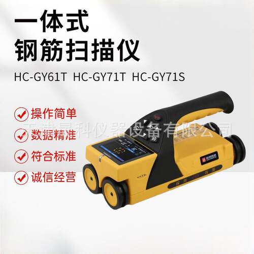 HC-GY20/21/30/31/61T/71 钢筋扫描仪 钢筋保护层测定仪现货供应