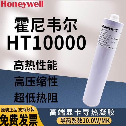 HoneywellHT10000导热凝胶10.0W液态矽脂垫底片笔记本CPU散热