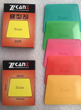 ZCANZ车罩改色贴膜塑料刮板超薄口软硬适中卓能梯形刮板塞边收边