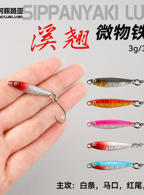 微物铁板路亚饵迷你小铁板饵飘落溪流饵马口军鱼翘嘴白条罗假饵