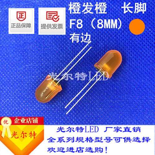 led灯珠F8直插橙发橙色带色橙光高亮8MM圆头有边橙灯发光二极管