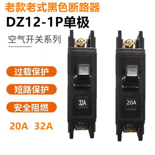 老式断路器空气开关DZ12-1P黑色塑壳自动1P单级20A32A40A60A新丰