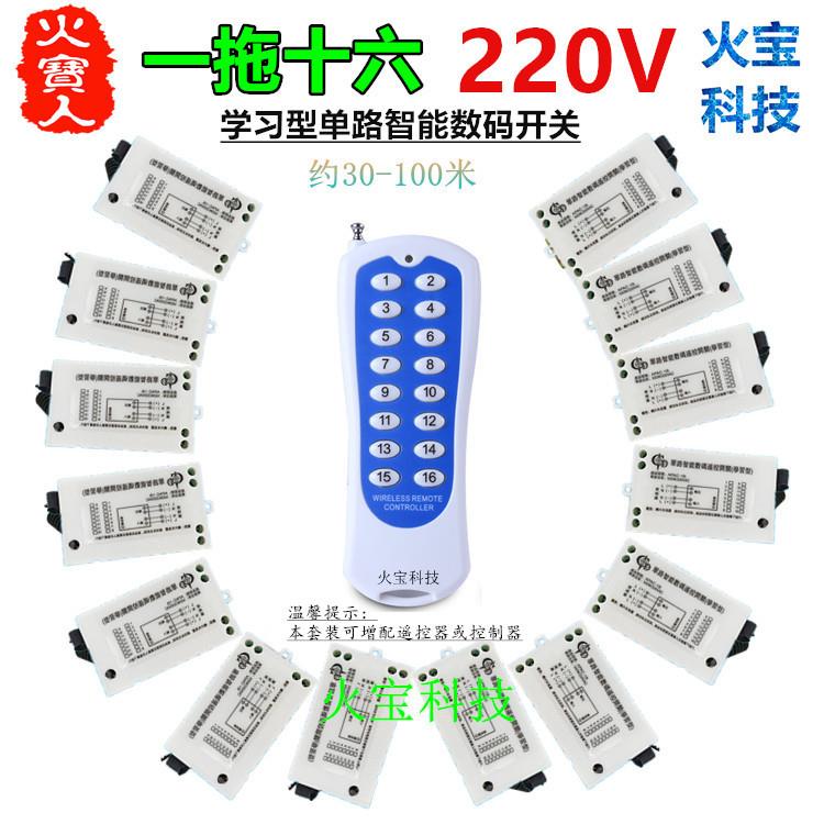 一拖十六分体遥控交流220V一路学习型单路智能数码开关灯具控制器