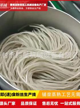 速食酸辣粉粉饼加工线蒸汽换热环评达标自动化方便粉丝生产机器