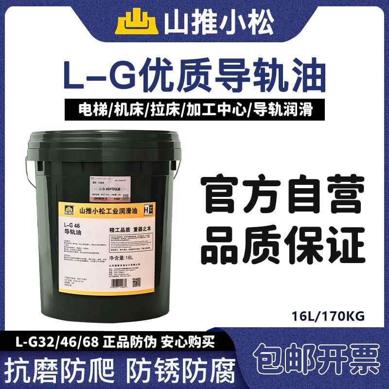 源根山推小松 L-G32/46/68导轨油机床加工中心导轨润滑16L/170KG