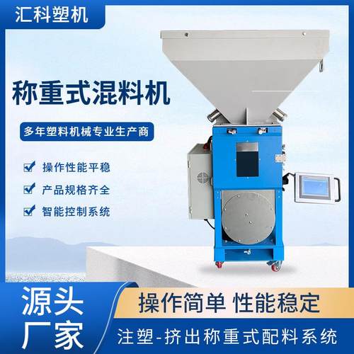 广州厂家供应称重式混料机小型称重式机器注塑挤出称重式拌料机