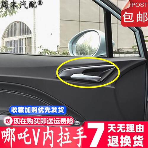 适用新能源汽车哪咤V300 V400车门内拉手 哪咤V 开 门把手 内扣手