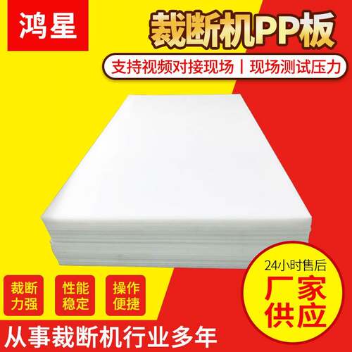 白色裁断胶板下料板裁断机下料机PP胶板PP垫板冲床胶板厂家供应
