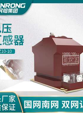 民熔JDZ10-10电压互感器RZL10-10KV户内浇注高压电流互感器