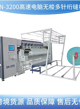 高速电脑多针无梭绗缝机SN-3200弹簧椰棕床垫绗缝机