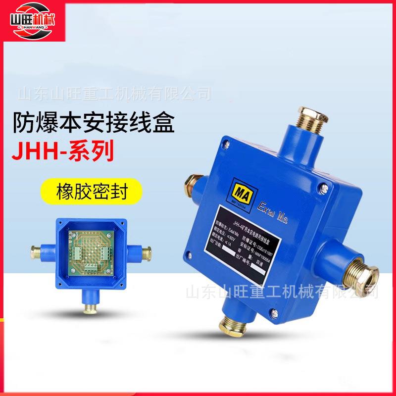 本安电路接线盒JHH-4矿用防爆电缆电话接线盒四通60V/1A