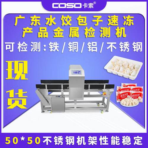 广东水饺包子速冻产品食品专用金属探测仪器金检机器检测金属检测