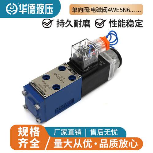 华德液压4WE5N6.0B/AG24NZ5L电磁阀4WE5C6.0B/AW220NZ5L 5Y 5B 5A