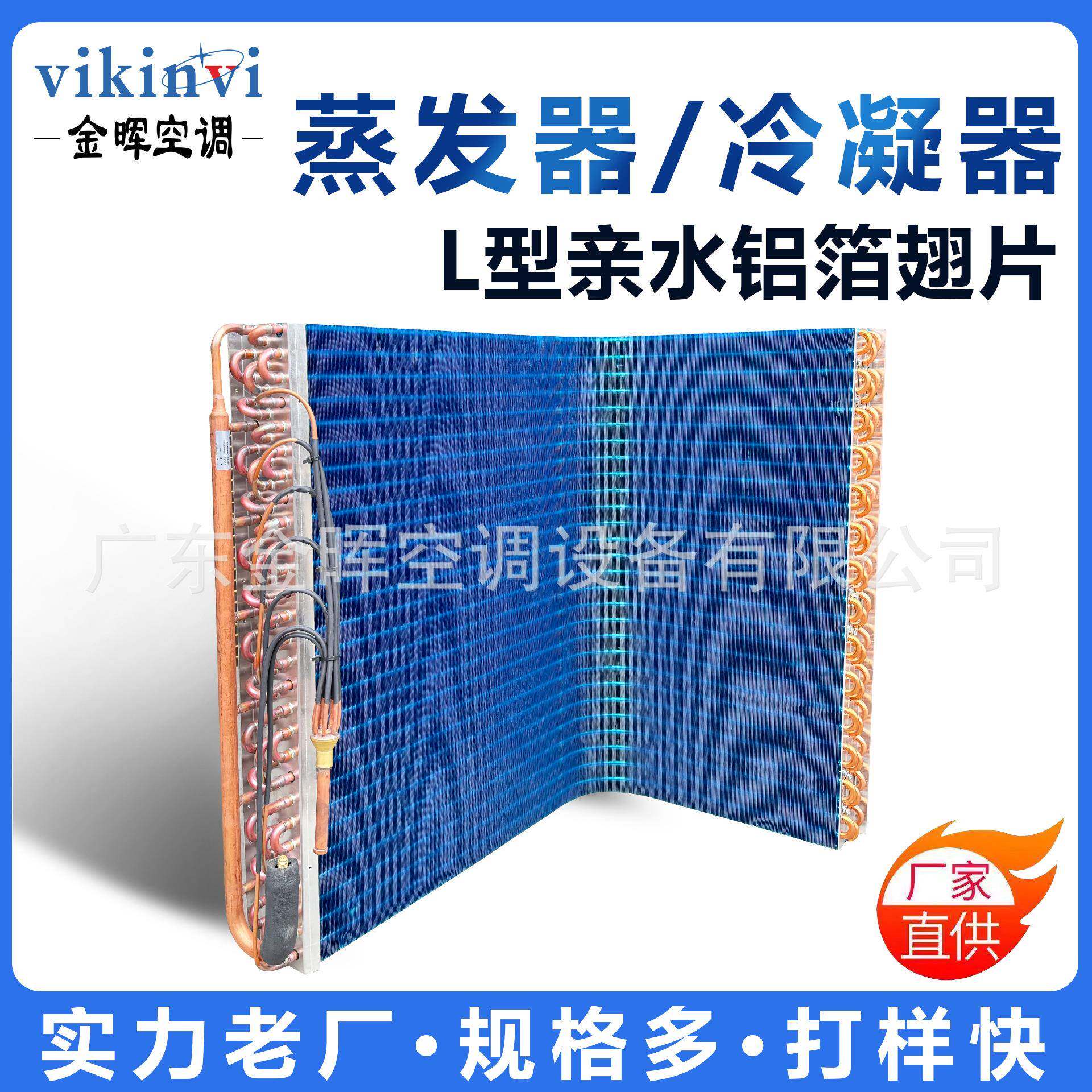 金晖L型蒸发器冷凝器空调配件铜管亲水铝翅片式蒸发器