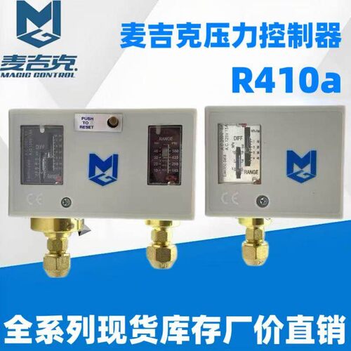 MGP1245HM L MGP545D麦吉克压力控制器R410A高压制冷系统压力开关