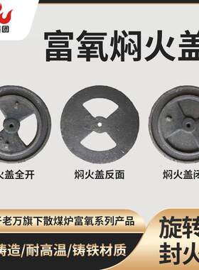 老万锅炉配件焖火盖取暖炉配件封火盖小火盖压火盖大火盖铸铁生铁