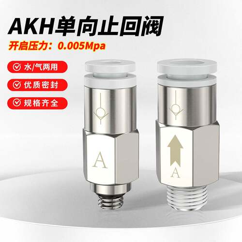 止逆阀AKH04/06/08/10/12AB-01/02/03/04S气体单向进气阀止回阀AR