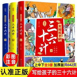 写给孩子的三十六计正版小学生版趣读孙子兵法与36计小学一年级阅读课外书注音版二年级必读课外书籍儿童读物绘本故事书带拼音的书