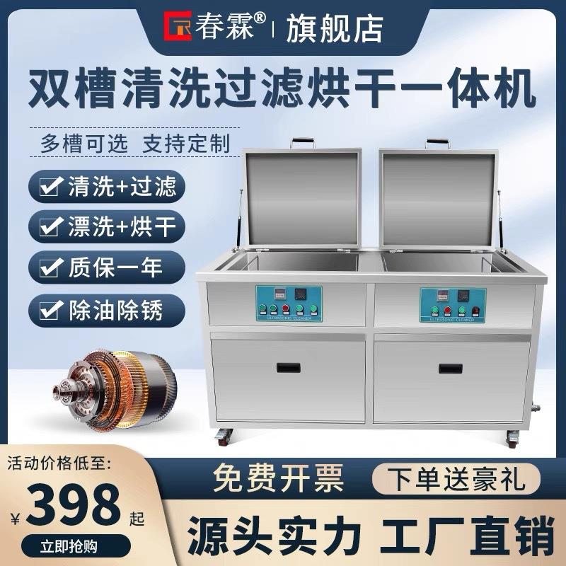 春霖双槽超声波清洗机工业过滤模具五金轴承发动机除油锈清洗设备