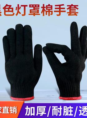 黑色灯罩棉线手套加厚耐脏600克棉纱线劳保手套工地维修男女作业