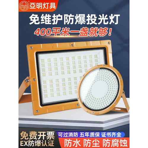 亚明LED防爆灯加油站仓库化工厂车间耐高温防腐防水投光灯照明灯