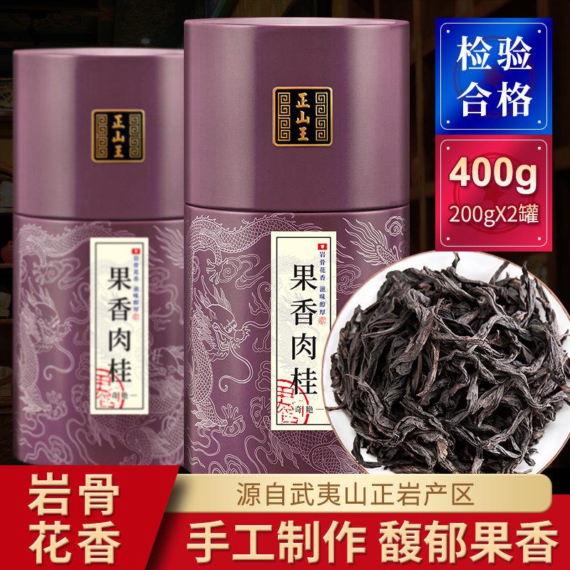 正山王 正岩果香肉桂大红袍茶叶特级正宗肉桂武夷岩茶牛栏坑400克