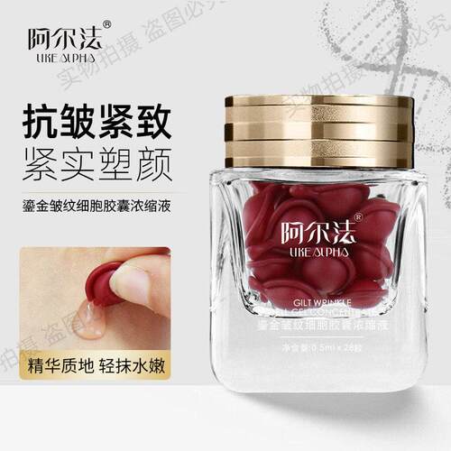 阿尔法鎏金皱纹细胞胶囊浓缩液0.5ml*28粒紧致抗皱滋润养肤精华液