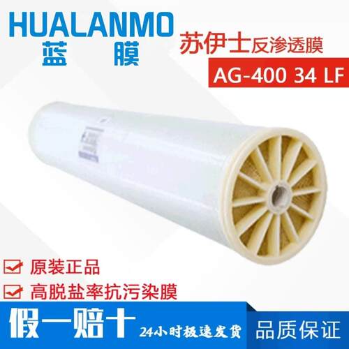 苏伊士（原GE）AG-40034LF反渗透膜8寸苦咸水淡化抗污染RO膜
