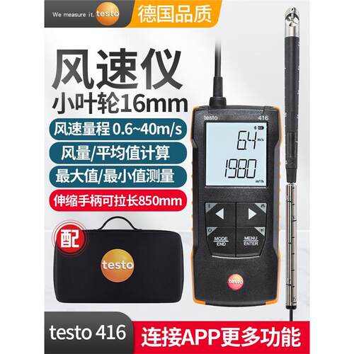 德图testo416叶轮热敏风速仪高精度风量罩风温417管道风量计测试