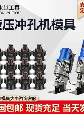 CH-60CH-70冲孔机模具配件圆椭圆形长条形一字型电动打孔机模具