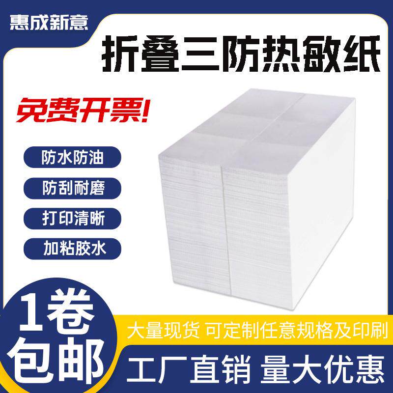 折叠三防热敏纸100*100*2500热敏标签纸不干胶t帖条码