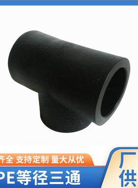 PE等径三通黑色PE水管配件等径三通接头PE正三通承插现货供应
