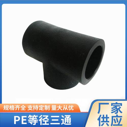PE等径三通黑色PE水管配件等径三通接头PE正三通承插现货供应