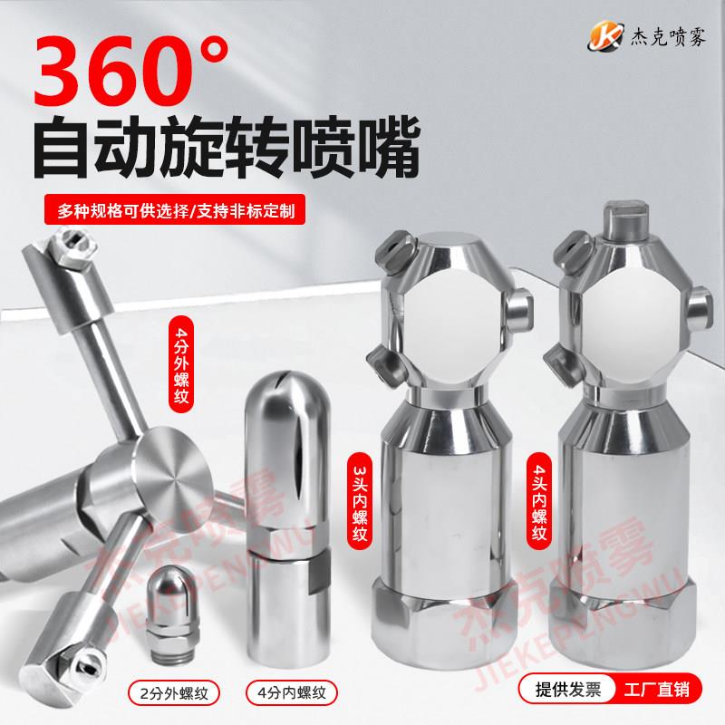 360度自动旋转不锈钢喷嘴 工业用扇形喷头 罐瓶清洗喷嘴配件