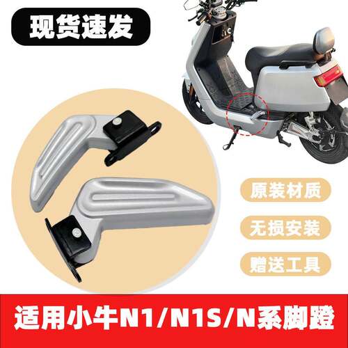 小牛N1电动踏板车专用脚蹬 N1S配套后脚蹬铝合金折叠搁脚踩脚踏