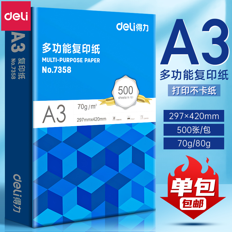 得力a3打印纸免邮复印纸A3纸70g单包500张双面白纸试卷用纸整箱5