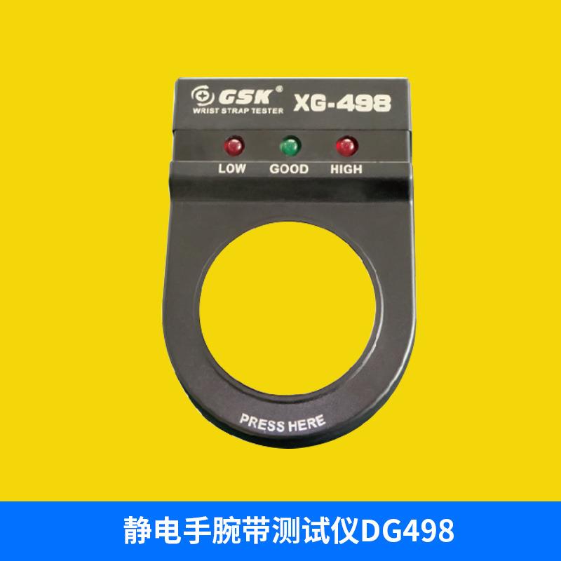 DG498防静电手腕带测试仪精准耐用高品质深圳GSK高电厂家直销