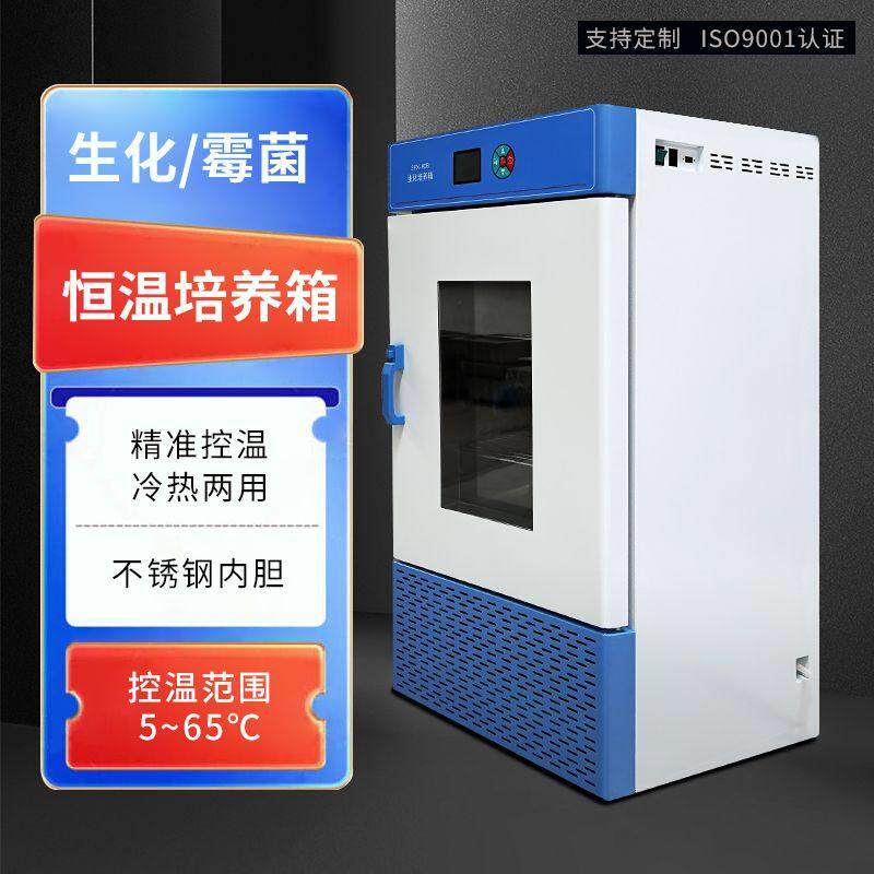 生化培养箱光照BOD培养箱 霉菌培养箱恒温恒湿第实验室低温培养箱