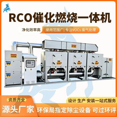 RTO催化燃烧设备活性炭吸附脱附设备VOCs废气处理RCO环保蓄热装置